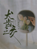 犬齿之交