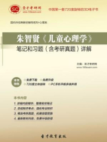 朱智贤《儿童心理学》笔记和习题（含考研真题）详解
