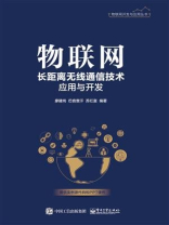 物联网长距离无线通信技术应用与开发