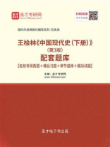 王桧林《中国现代史（下册）》（第3版）配套题库【名校考研真题＋课后习题＋章节题库＋模拟试题】
