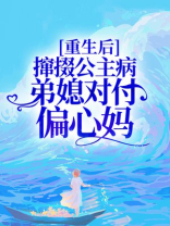 重生后，撺掇公主病弟媳对付偏心妈