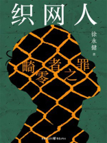 织网人：畸零者之罪