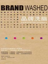 品牌洗脑：世界著名品牌只做不说的营销秘密
