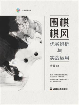 围棋棋风：优劣辨析与实战运用