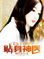 美女上司的贴身神医