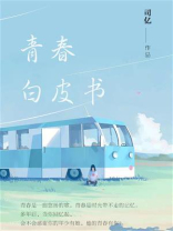 青春白皮书