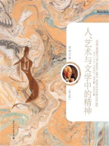人、艺术与文学中的精神