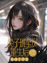 尖子班全员重生后，我成了团宠