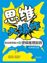 思维大爆炸：挑战超级脑力的逻辑推理游戏（经典图文版）