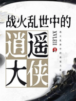 战火乱世中的逍遥大侠