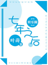 【娱乐圈】七年之后