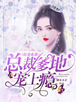 狂妻来袭：总裁爹地宠上瘾