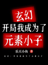 玄幻：开局我成为了元素小子