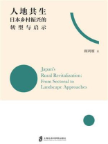 人地共生：日本乡村振兴的转型与启示