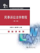 民事诉讼法学教程(第三版)