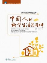新型社区理论读本：中国人的新型生活共同体