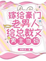 嫁给豪门老男人，给总裁文男主当妈