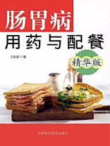 胃肠病用药与配餐（精华版）