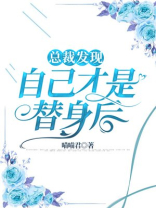 总裁发现自己才是替身后