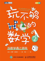 玩不够的数学2：当数学遇上游戏