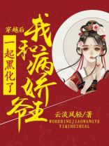 穿越后：我和病娇王爷一起黑化了