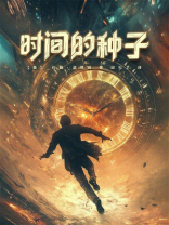 时间的种子