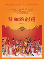 精细的刺绣