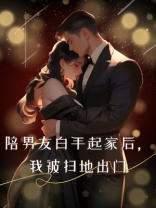 陪男友白手起家后，我被扫地出门