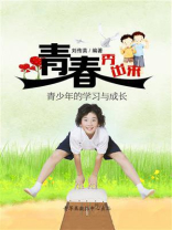 青春秀出来：青少年的学习与成长