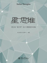 星思维—第五届“星艺杯”设计大赛获奖作品集
