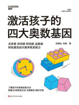 激活孩子的四大奥数基因