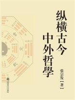 纵横古今中外哲学