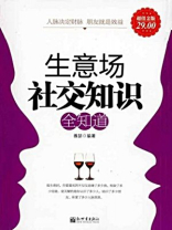 生意场社交知识全知道（超值金版）