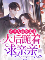 竹马人前冷冰冰，人后跪着求亲亲