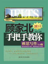 顾家北手把手教你雅思写作（5.0版）