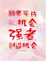 弱者等待机会，强者创造机会