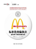 标准化的偏执狂：金色拱门背后的麦当劳（世界级企业最佳实践研究丛书）