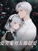 爱哭鬼男友他超爱