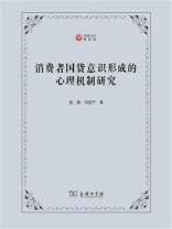 消费者国货意识形成的心理机制研究