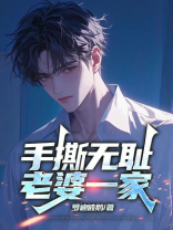 手撕无耻老婆一家