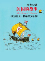 美国的故事（悦读房龙·精编青少年版）