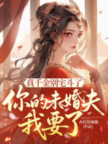 真千金别宅斗了，你的未婚夫我要了