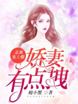 总裁宠上瘾：娇妻有点拽