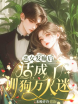 恶女发癫后，活成了训狗万人迷