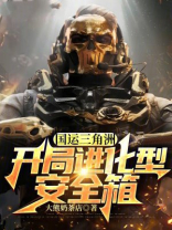国运三角洲：开局进化型安全箱