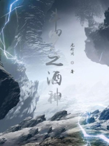 斗罗之酒神