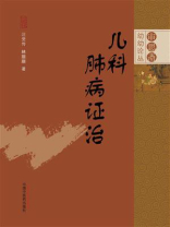 儿科肺病证治