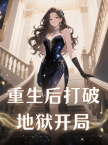 重生后打破地狱开局