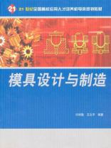 模具设计与制造（21世纪全国高校应用人才培养机电类规划教材）