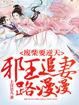 废柴要逆天：邪王追妻路漫漫